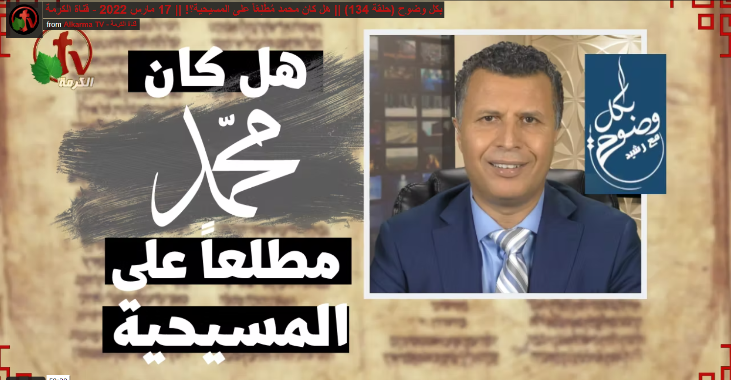 Was Mohammed knowledgeable about Christianity? (134) | هل كان محمد مطلعاً على المسيحية؟ (134)