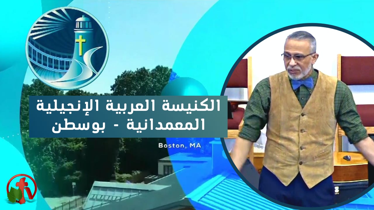 إجتماع الكنيسة العربية الإنجيلية المعمدانية