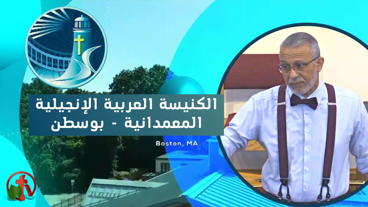 إجتماع الكنيسة العربية الإنجيلية المعمدانية - بوسطن - الأحد 6 مارس