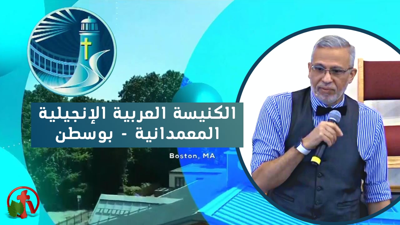 إجتماع الكنيسة العربية الإنجيلية المعمدانية