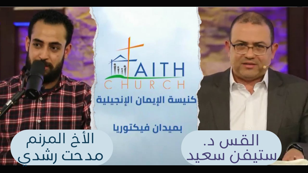الإجتماع العام ب كنيسة الإيمان الإنجيلية بالقاهرة - 13 مارس 2022