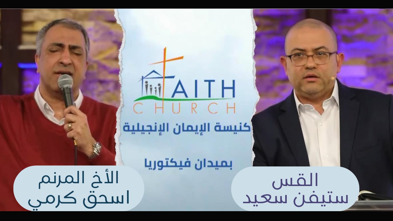الإجتماع العام ب كنيسة الإيمان الإنجيلية بالقاهرة - 27 مارس 2022