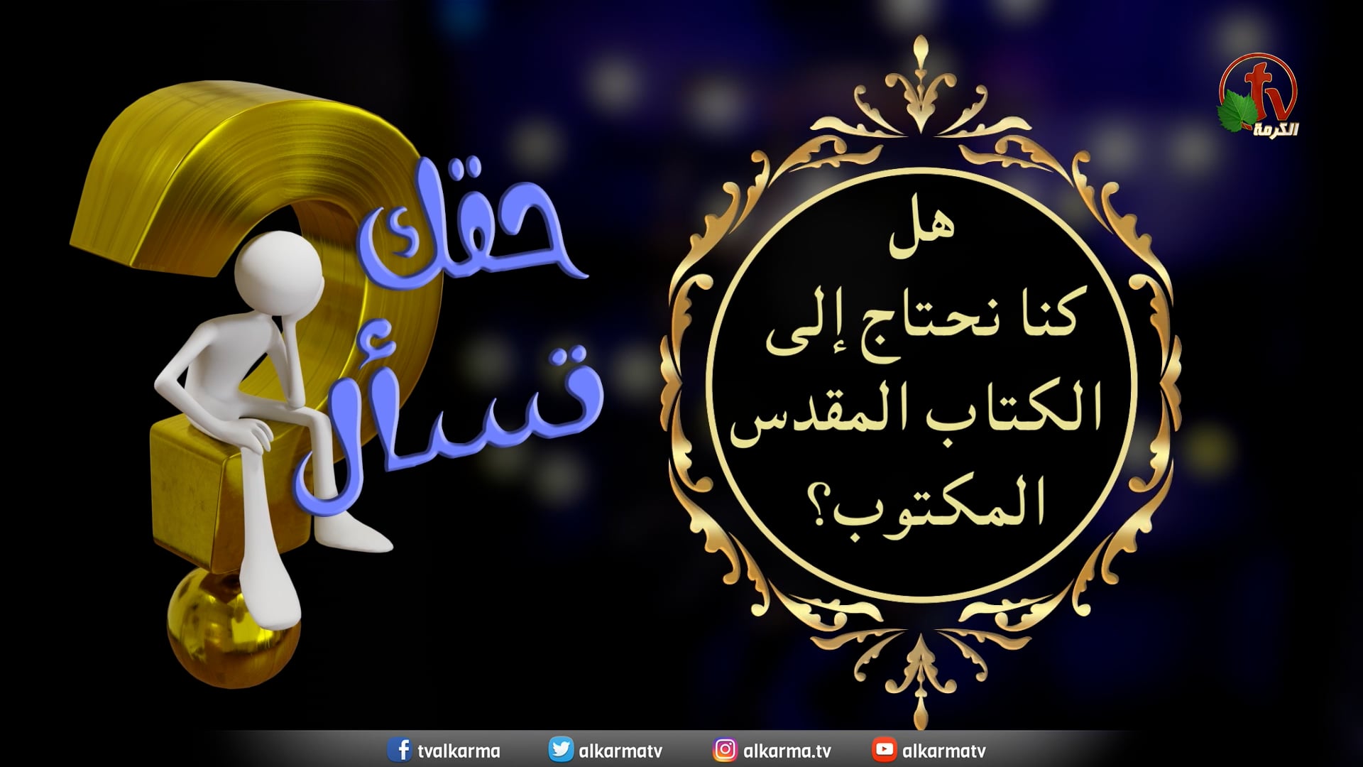Did we need the written Bible? - Episode (1) / هل كنا نحتاج إلى الكتاب المقدس المكتوب؟ - حلقة (1)