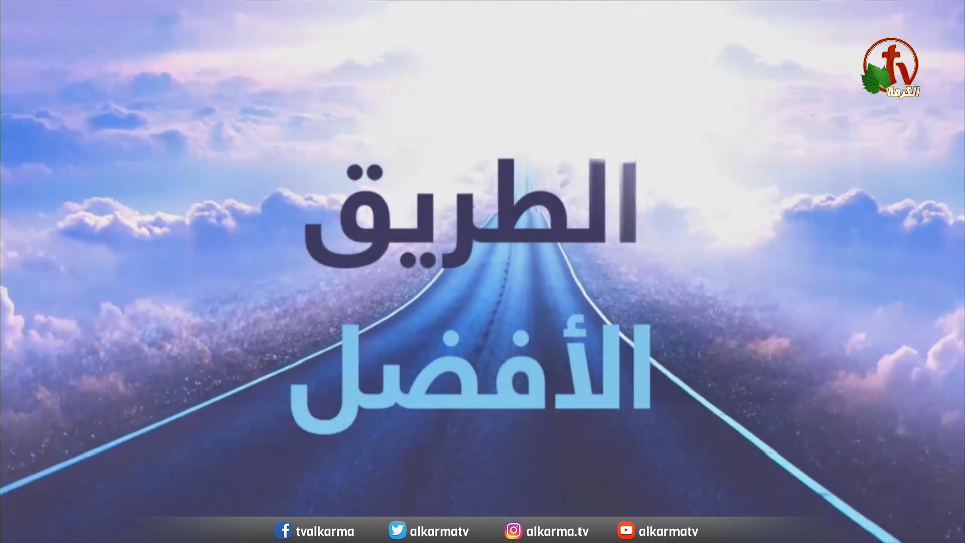 The General Conference for the Baptist Denomination semi-annual in Agami - Egypt  |   المؤتمر العام للطائفة المعمدانية الكتابية النصف سنوي بالعجمي - مصر