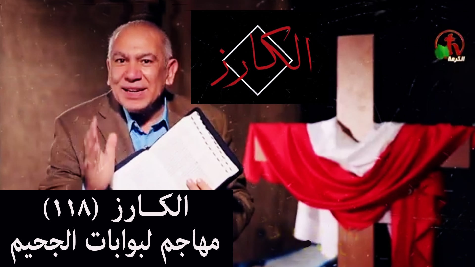 Hell's gate attacker (118) / مهاجم لبوابات الجحيم (118)