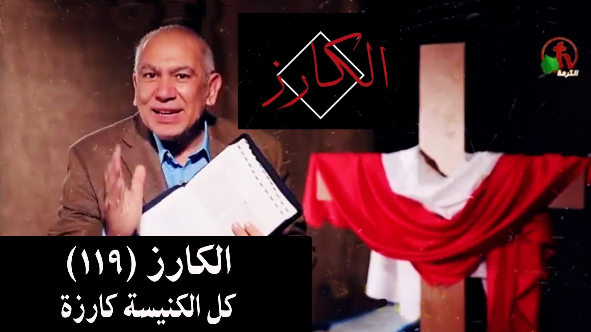 The whole Church is preaching (119) / كل الكنيسة كارزة (119)