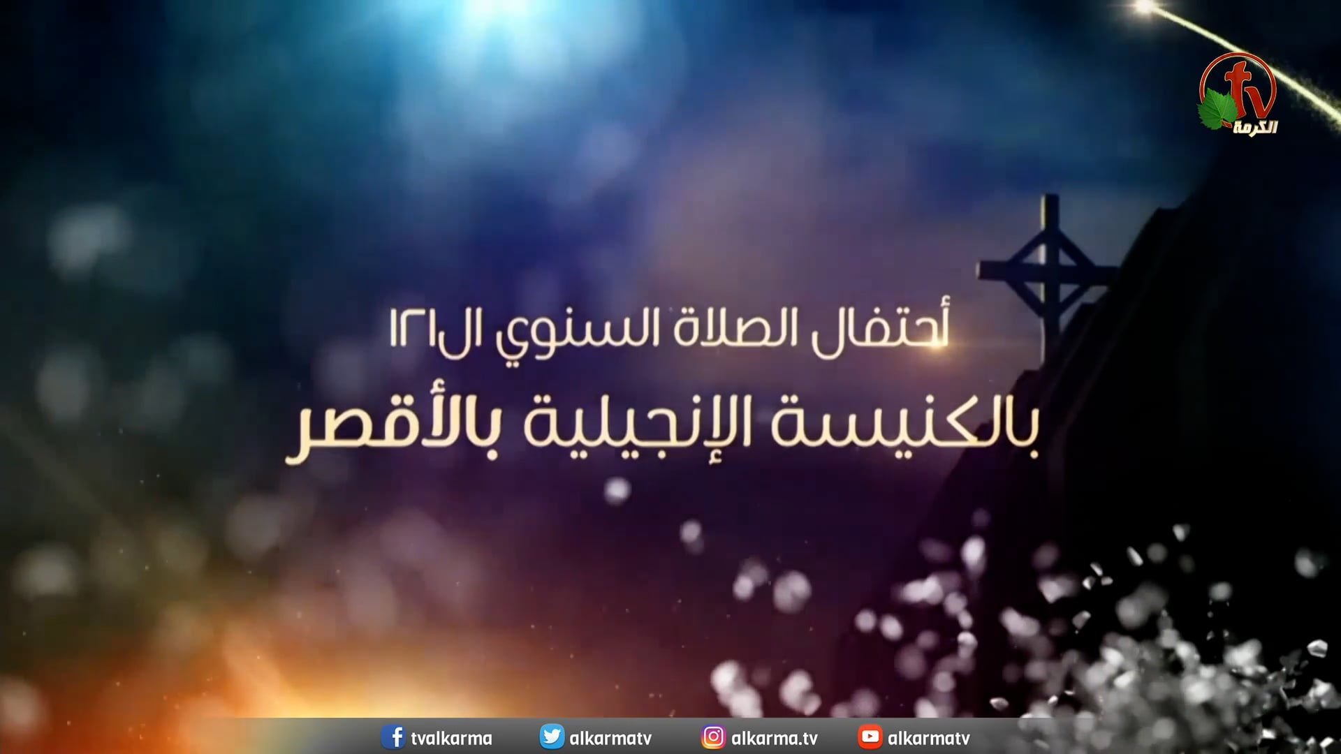 The 121st Annual Prayer Celebration - The Evangelical Church in Luxor "Fruitful Times" \\ احتفال الصلاة السنوي ال ١٢١ - الكنيسة الإنجيلية بالأقصر "أزمنة مثمرة"