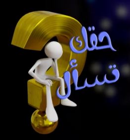 حقك تسال