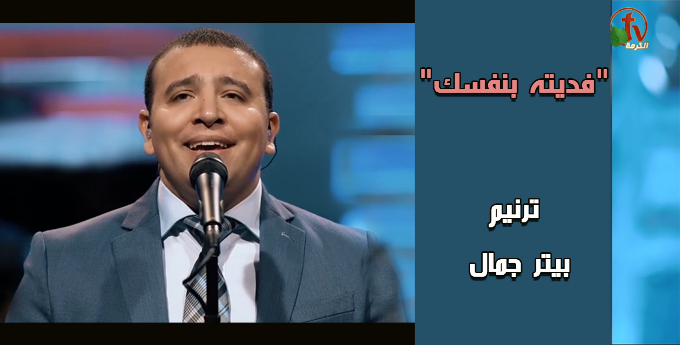 Whom You have by Your soul redeemed | فديته بنفسك - بيتر جمال