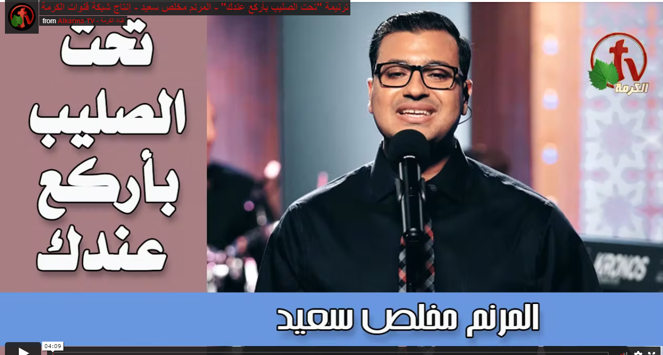 At the cross I kneel before you | تحت الصليب باركع عندك