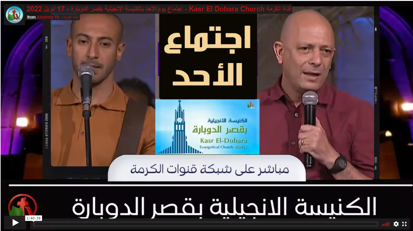 Kasr Al Doubara – Sunday Service Apr 17, 2022 | الإجتماع العام بالكنيسة الإنجيلية بقصر الدوبارة الأحد 17 أبريل