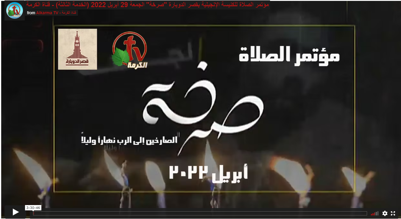 Prayer conference for Kasr Al Doubara Church"Scream" (3)  // مؤتمر الصلاة للكنيسة الإنجيلية بقصر الدوبارة "صرخة" الجمعة 29 أبريل 2022 (3)