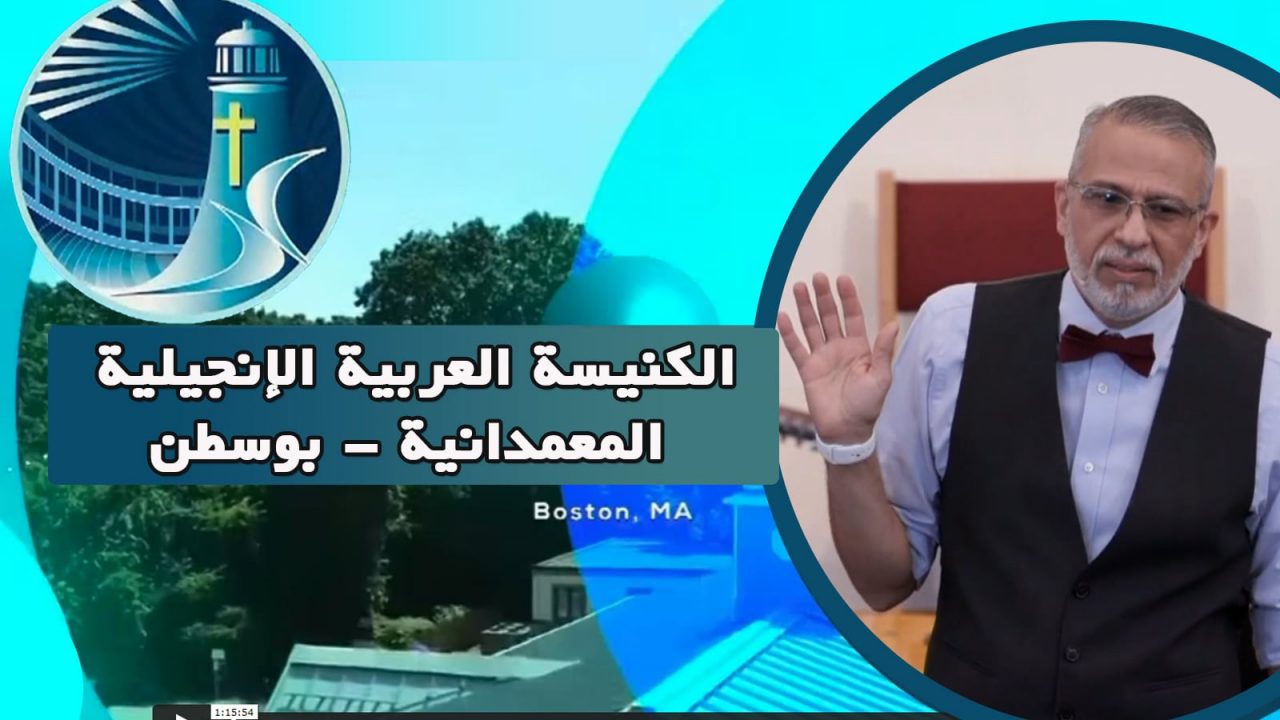 إجتماع الكنيسة العربية الإنجيلية المعمدانية