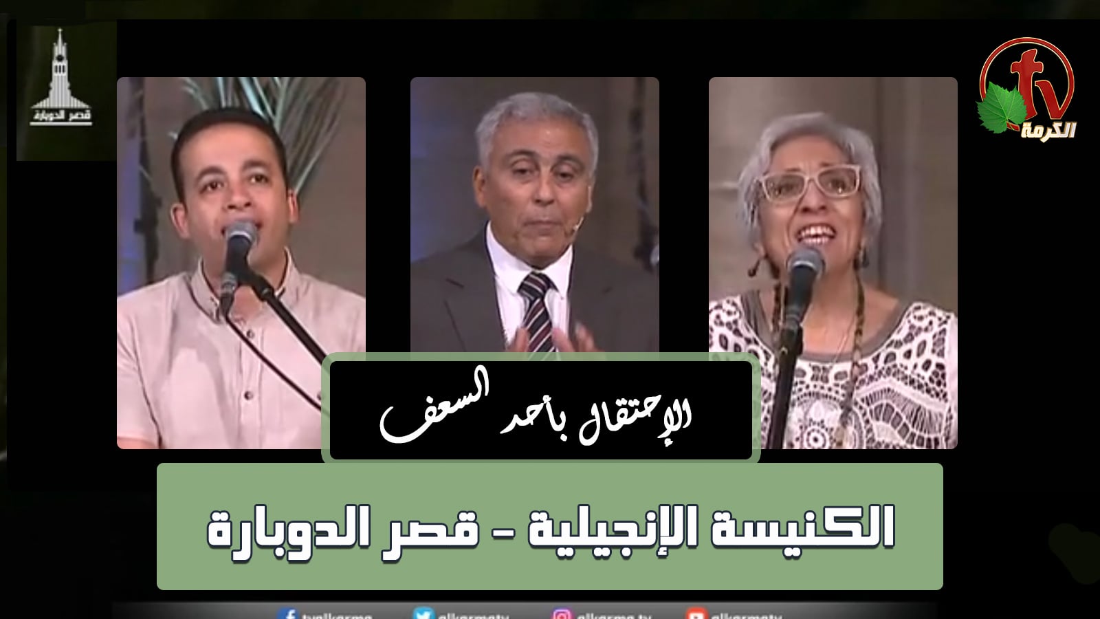 A celebration of Palm Sunday at the Evangelical Church at Kasr Al Doubara – Sunday Service Apr 17, 2022 | إحتفال أحد الزعف بالكنيسة الإنجيلية بقصر الدوبارة الأحد 17 أبريل