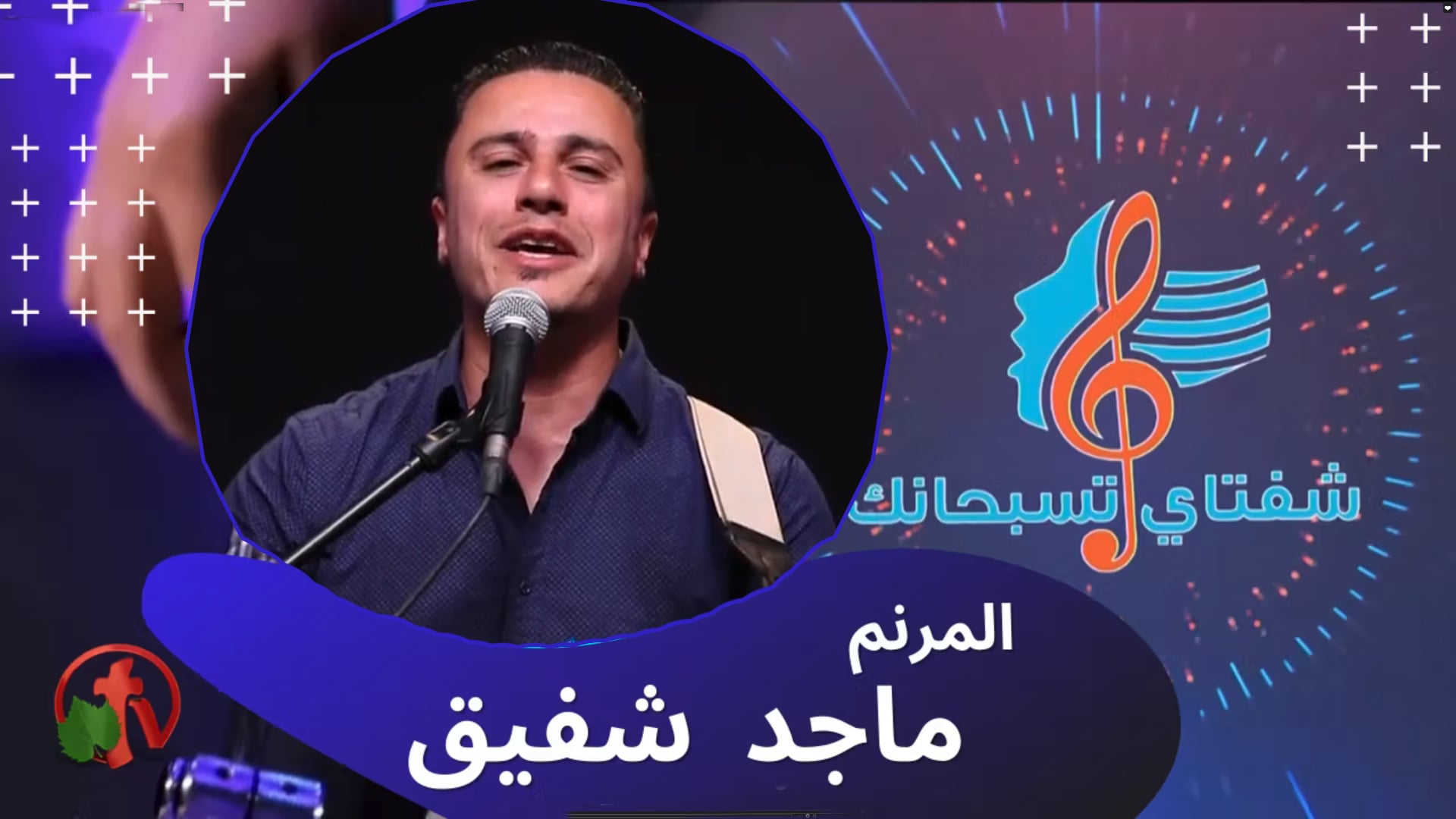 Apr 30 ,2022 | شفتاي تسبحانك