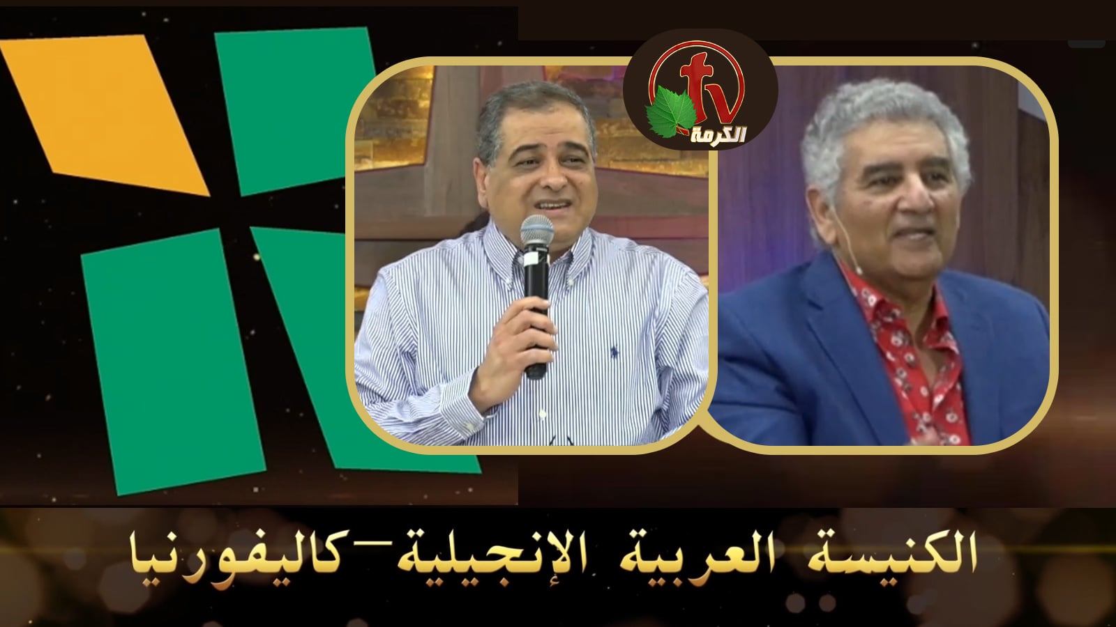 Arab Evangelical Church – Whittier, California - Apr.10, 2022 | الكنيسة الإنجيلية العربية – ويتيير – كاليفورنيا - 10 أبريل