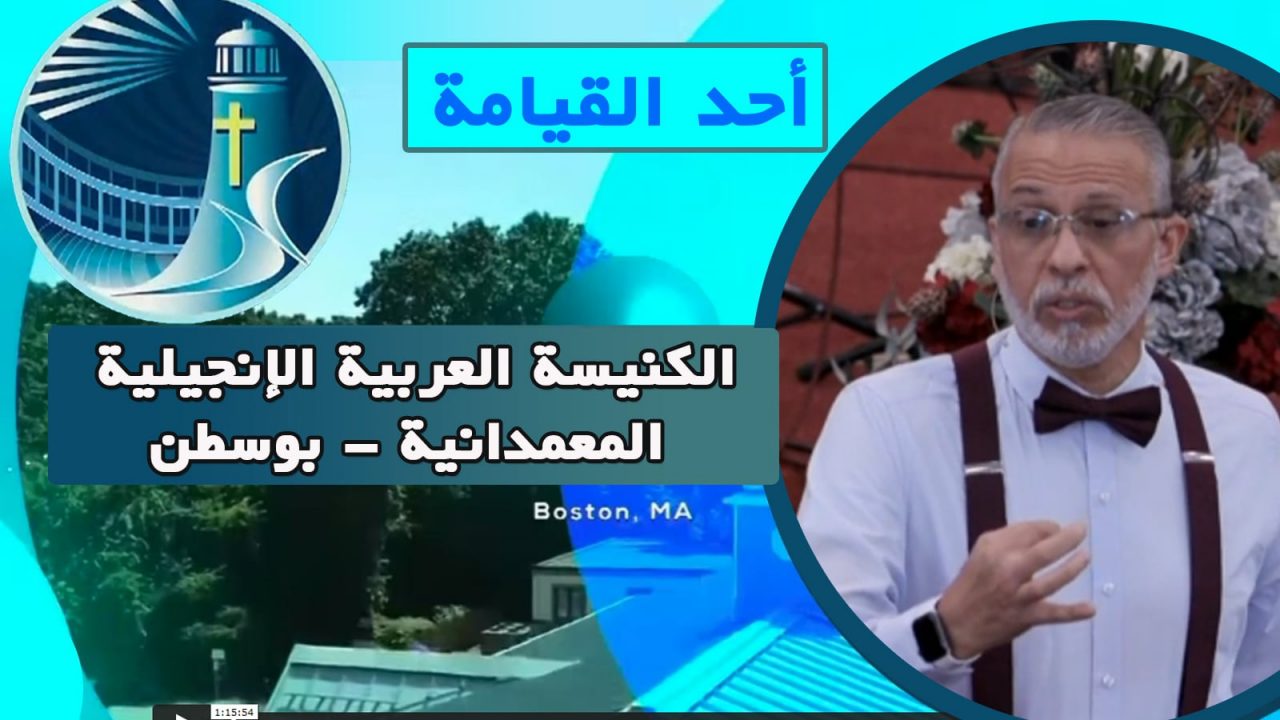 أحد القيامة من الكنيسة العربية الإنجيلية المعمدانية - بوسطن - الأحد 17 أبريل