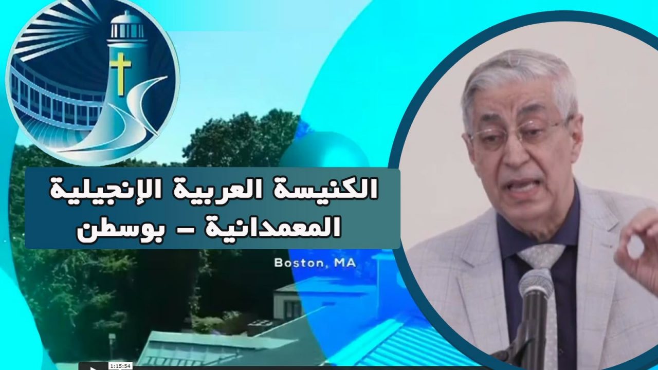 أحد القيامة من الكنيسة العربية الإنجيلية المعمدانية - بوسطن - الأحد 24 أبريل