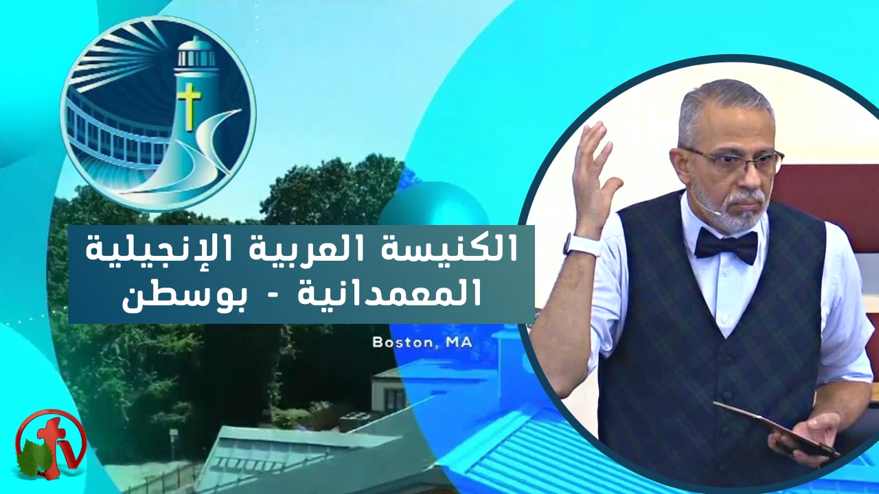 إجتماع الكنيسة العربية الإنجيلية المعمدانية