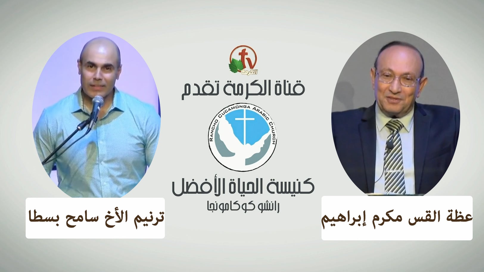 Better Life Church – Rancho Cucamonga, California – Apr 10, 2022 | كنيسة الحياة الأفضل – رانشو كوكامونجا – كاليفورنيا – 10 أبريل 2022