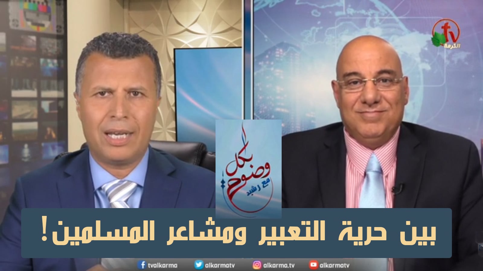 Between freedom of expression and Muslims feelings (138) | بين حرية التعبير ومشاعر المسلمين (138)