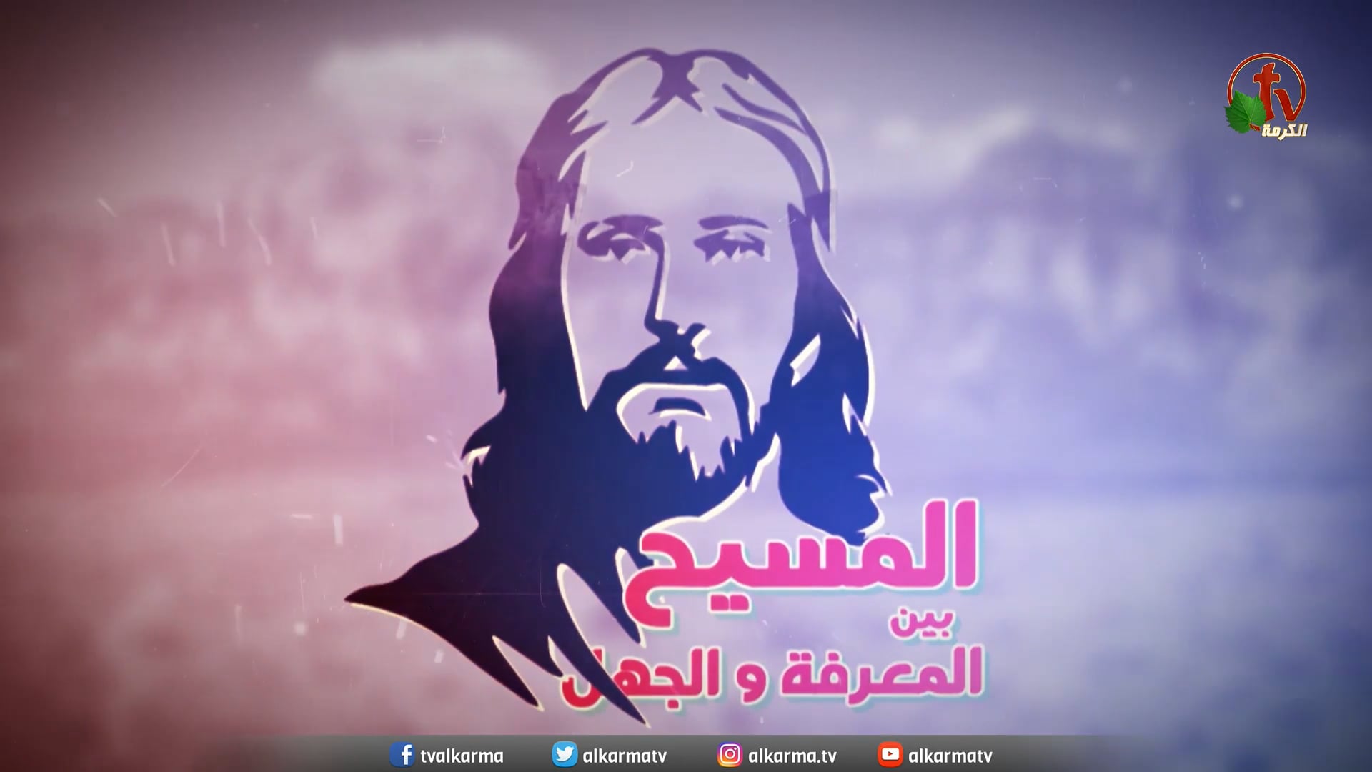 Christ has the attributes of God (38) | (38) المسيح له صفات الله