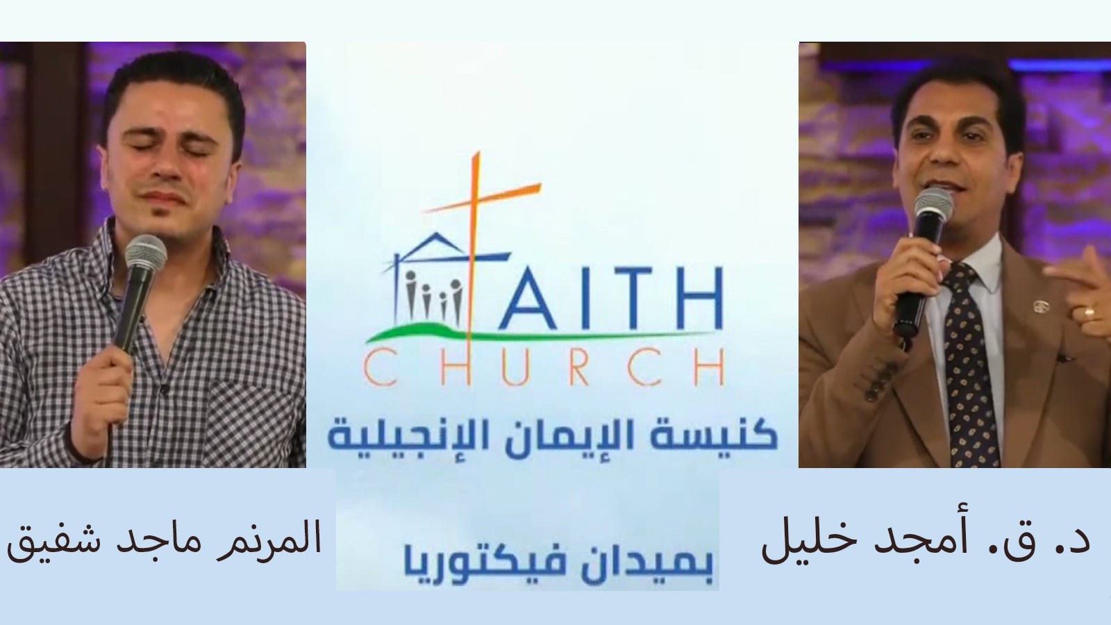 Church service – Victoria Square – Cairo – Apr 10, 2022 | الإجتماع العام بكنيسة الإيمان بالقاهرة 10 أبريل