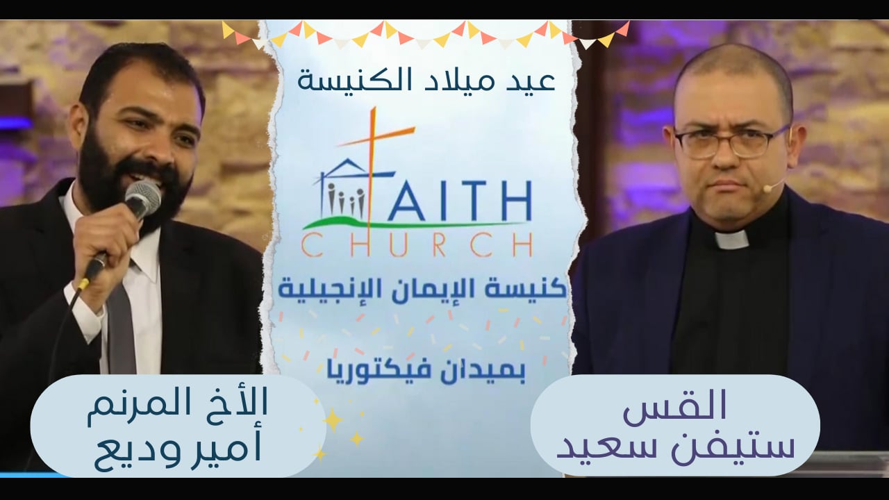 عيد ميلاد كنيسة الإيمان الإنجيلية ب القاهرة - 3 أبريل 2022