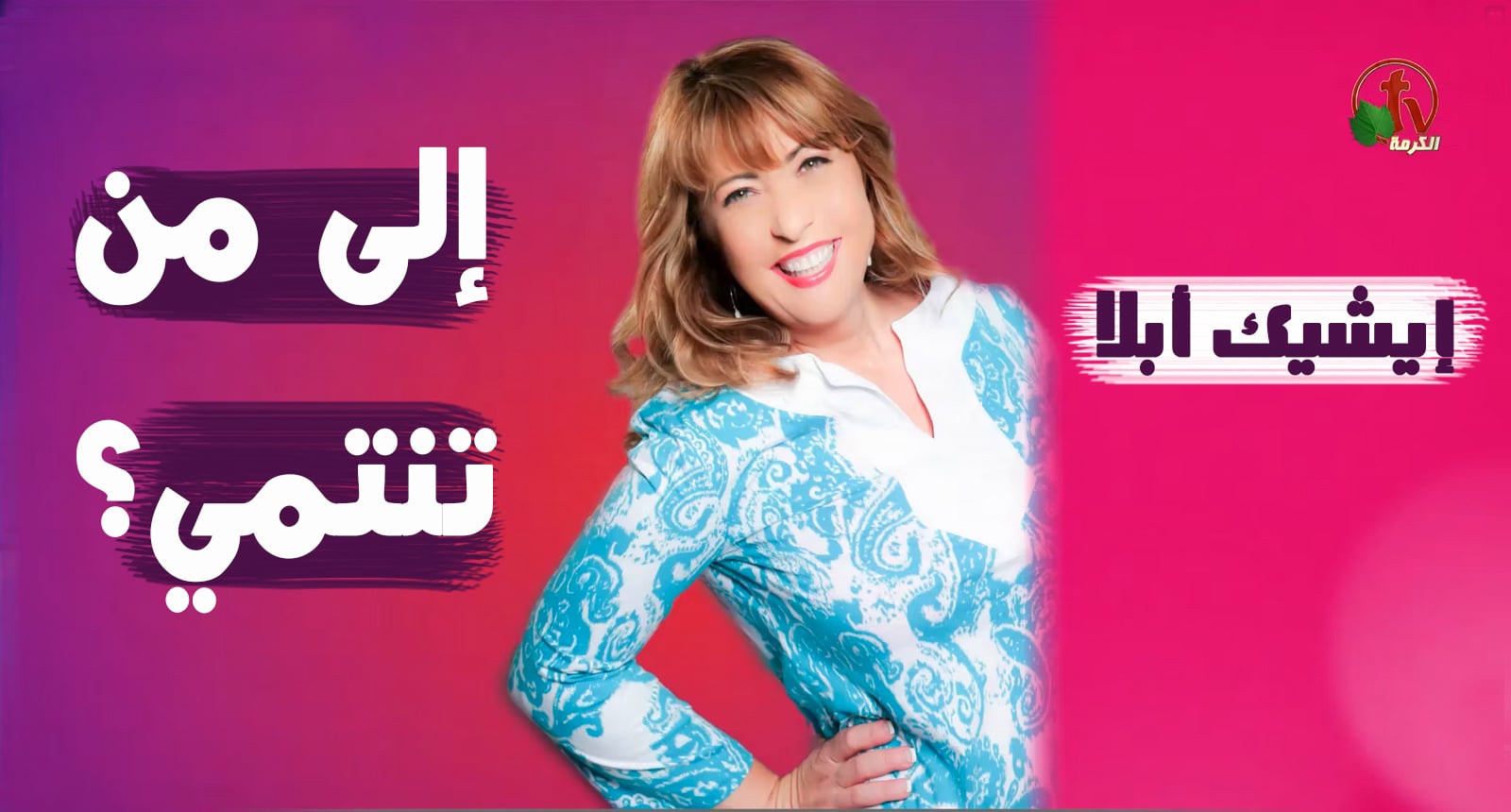 Episode 55: Who do you belong? | الحلقة 55: لمن تنتمي؟