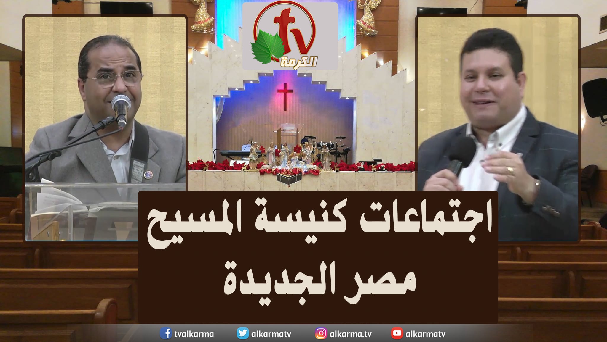 Family meeting from Church of Chirst - New Egypt - Fri Apr. 15 || اجتماع العائلة من كنيسة المسيح - مصر الجديدة - الجمعة 15 أبريل 2022