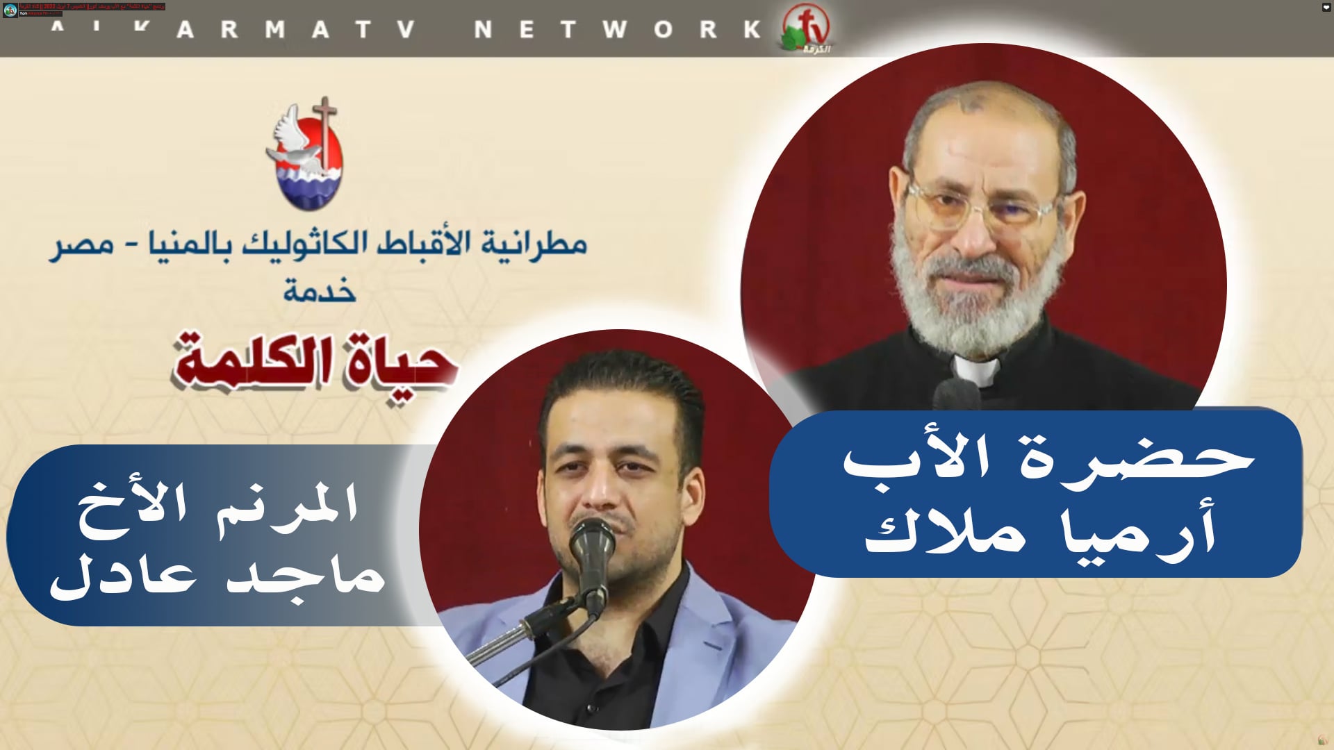 Father Armia Malak Sermon - Apr 28 2022 | عظة للأب أرميا ملاك 28 أبريل