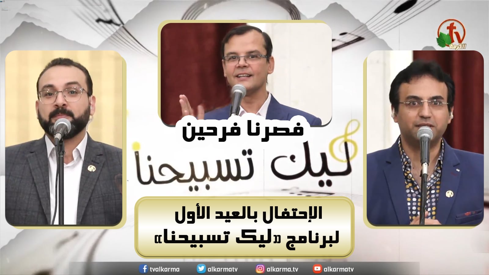 First anniversary for "Our Praise is Yours" program,We became happy ( 48) | الإحتفال بالعيد الأول لبرنامج ليك تسبيحنا - فصرنا فرحين! - الجمعة 29 أبريل 2022