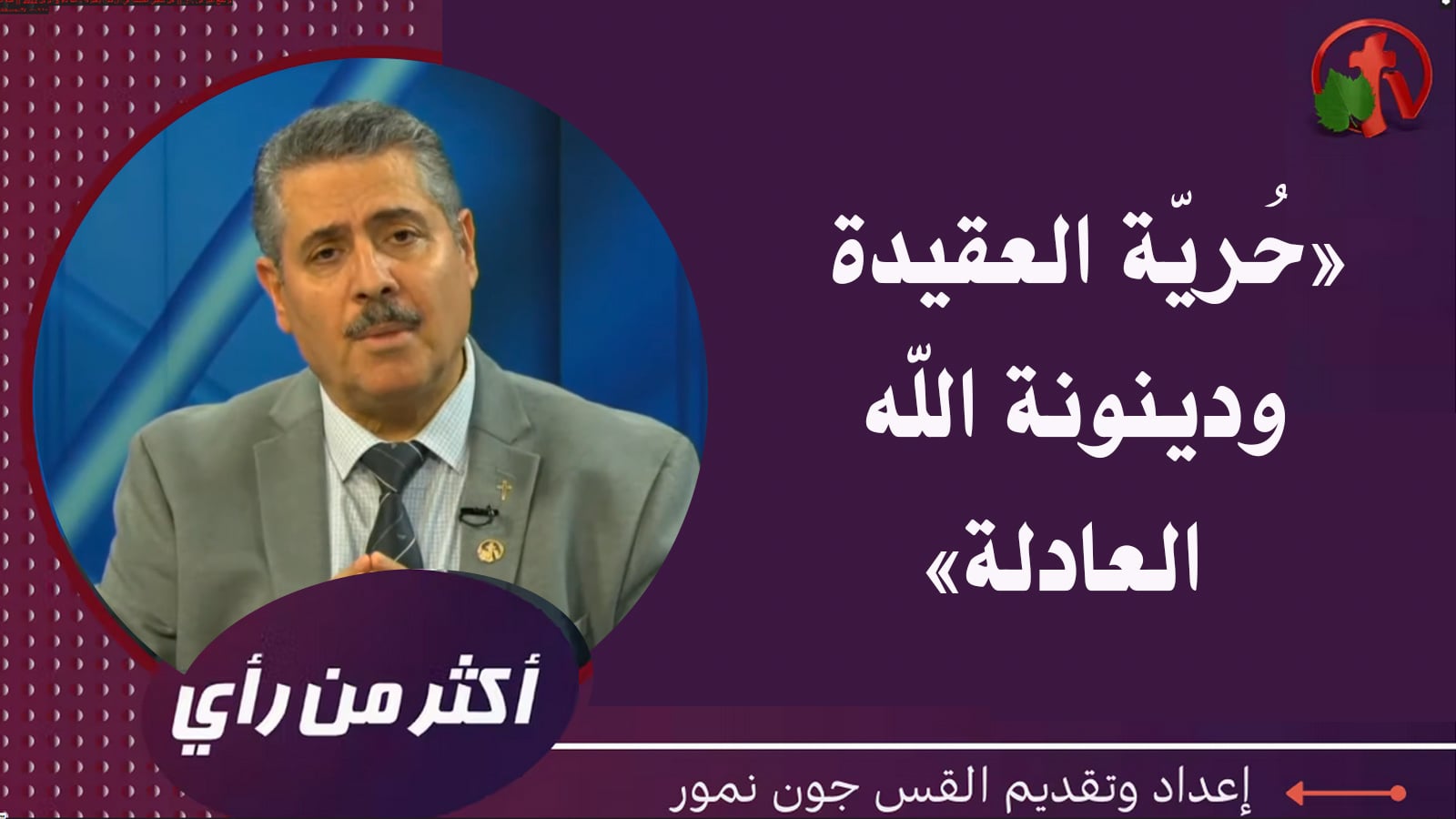 Freedom of belief and God's just judgment  |  حُريّة العقيدة ودينونة الله العادلة (393)
