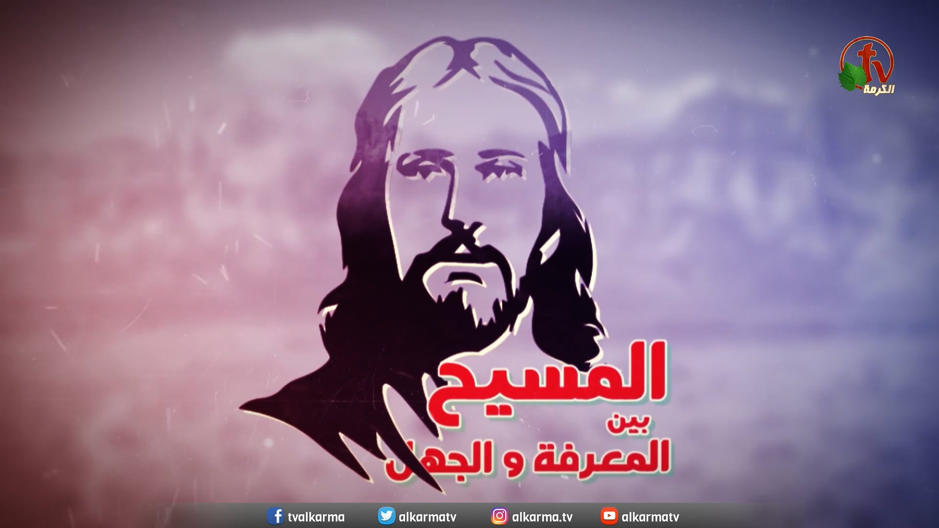 I am the good shepherd (36) | (36) أنا هو الراعي الصالح