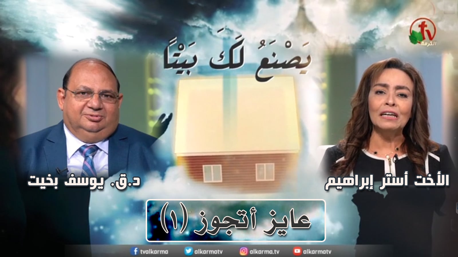 I want to get married - Episode (1) / عايز أتجوز - حلقة (1)