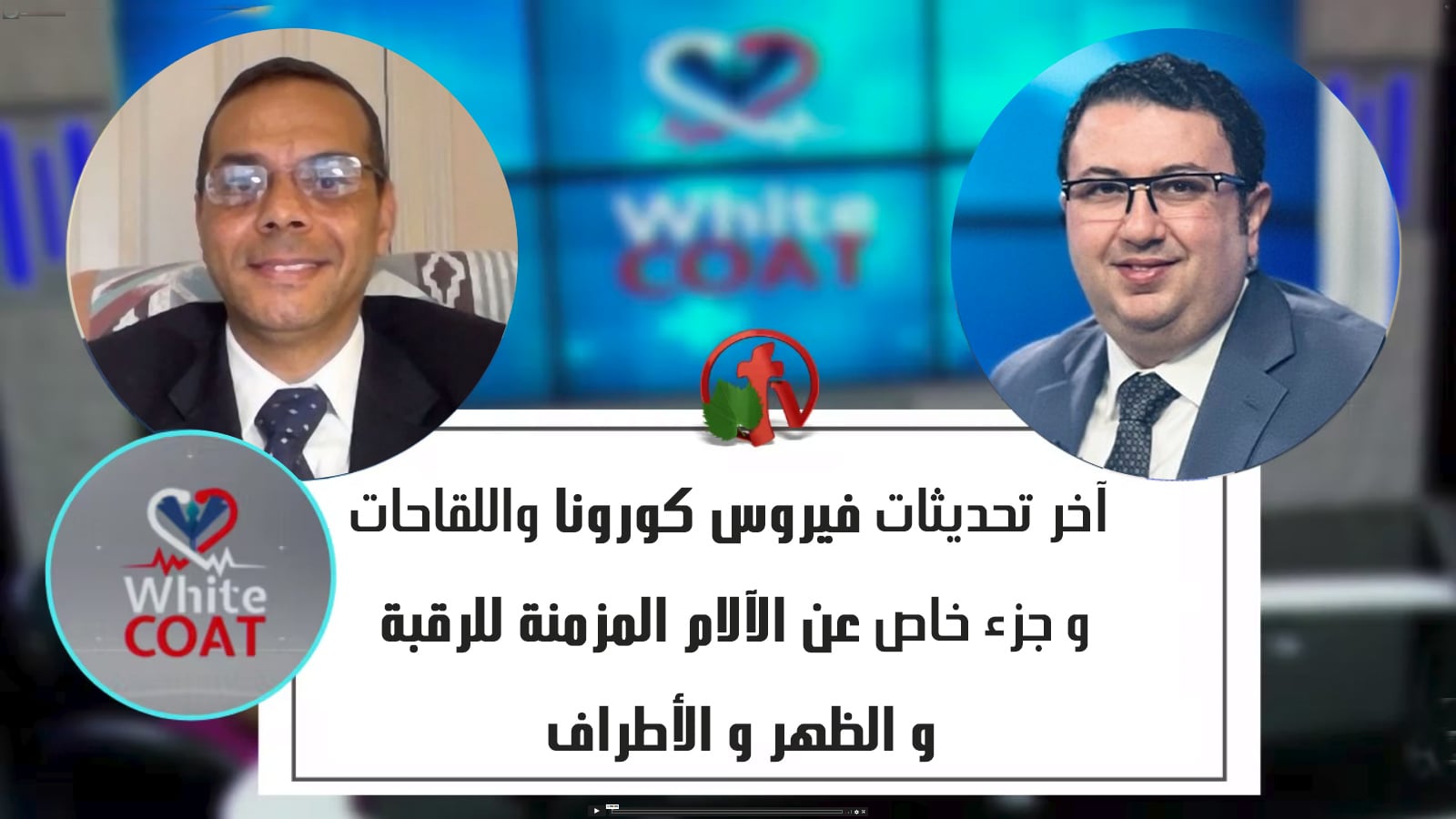 White Coat – Latest Updates on coronavirus and vaccines - Part About Chronic Neck and Back Pain (Part 5) (191) |  آخر تحديثات فيروس كورونا - فقرة عن الآلام المزمنة للرقبة والظهر (جزء 5)
