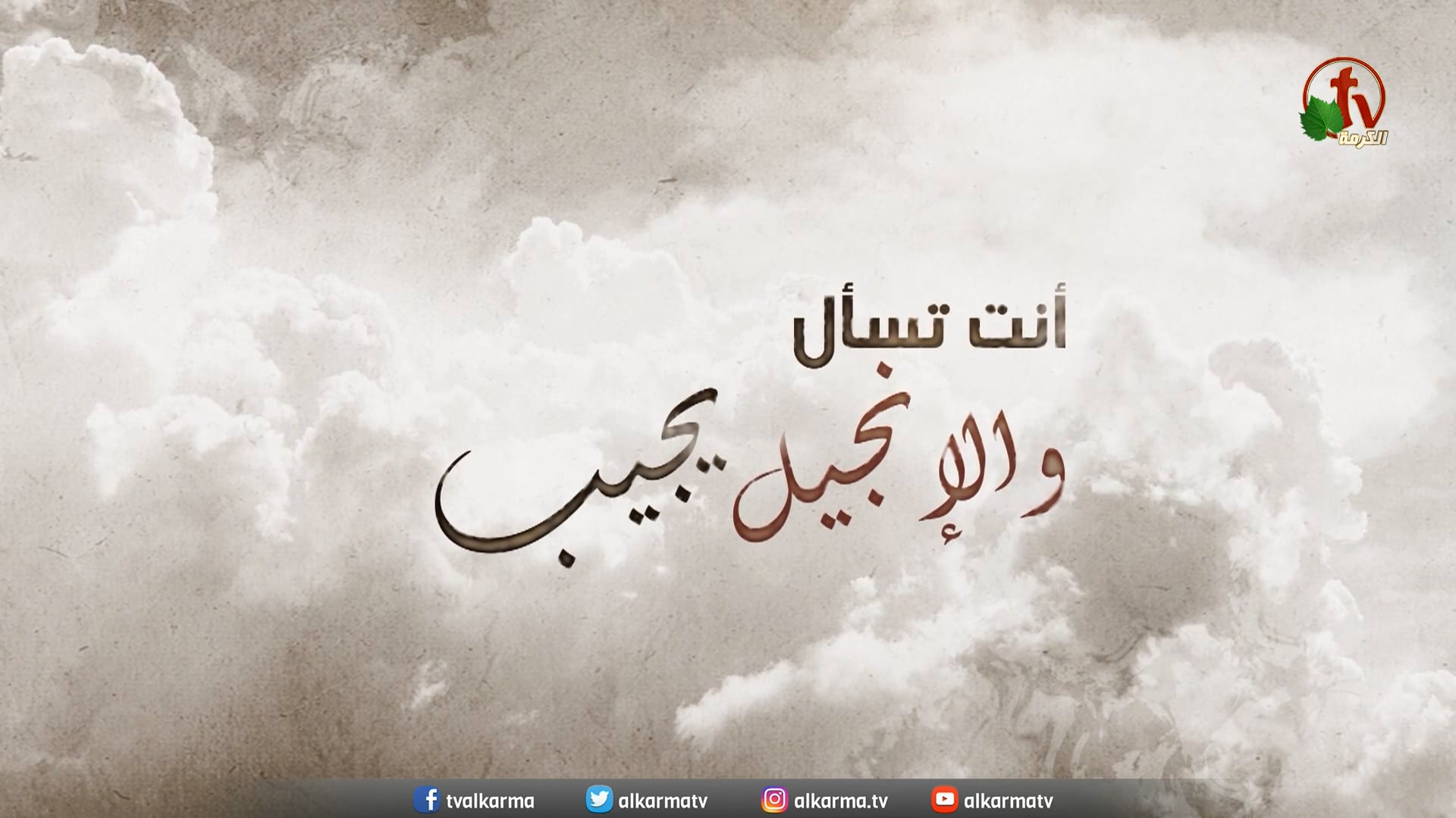 Reconciliation with God - blood efficacy (Part 10)  /  المصالحة مع الله - فعالية الدم (جزء 10)