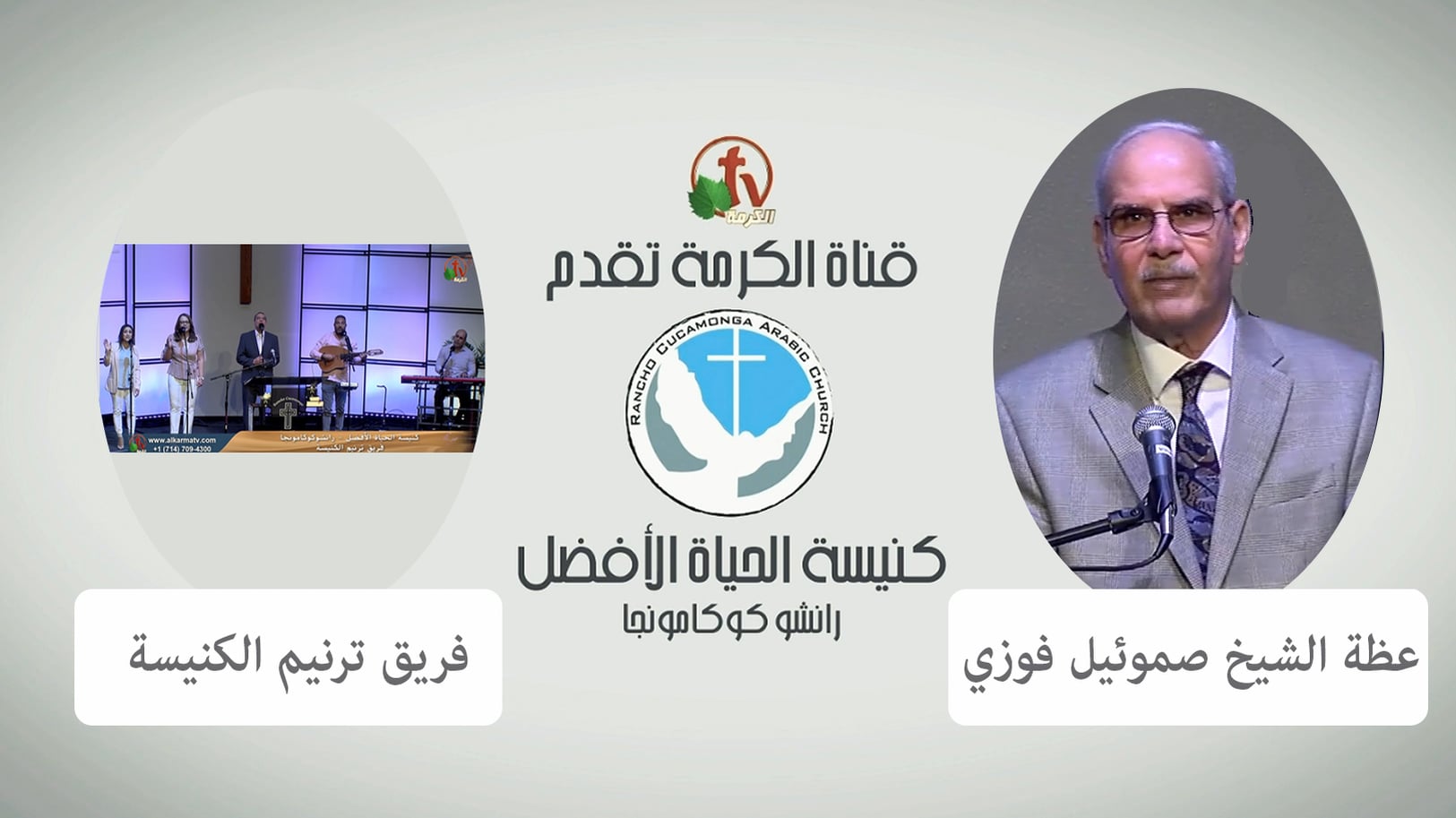 Better Life Church – Rancho Cucamonga, California – Apr 24, 2022 | كنيسة الحياة الأفضل – رانشو كوكامونجا – كاليفورنيا – 24 أبريل 2022