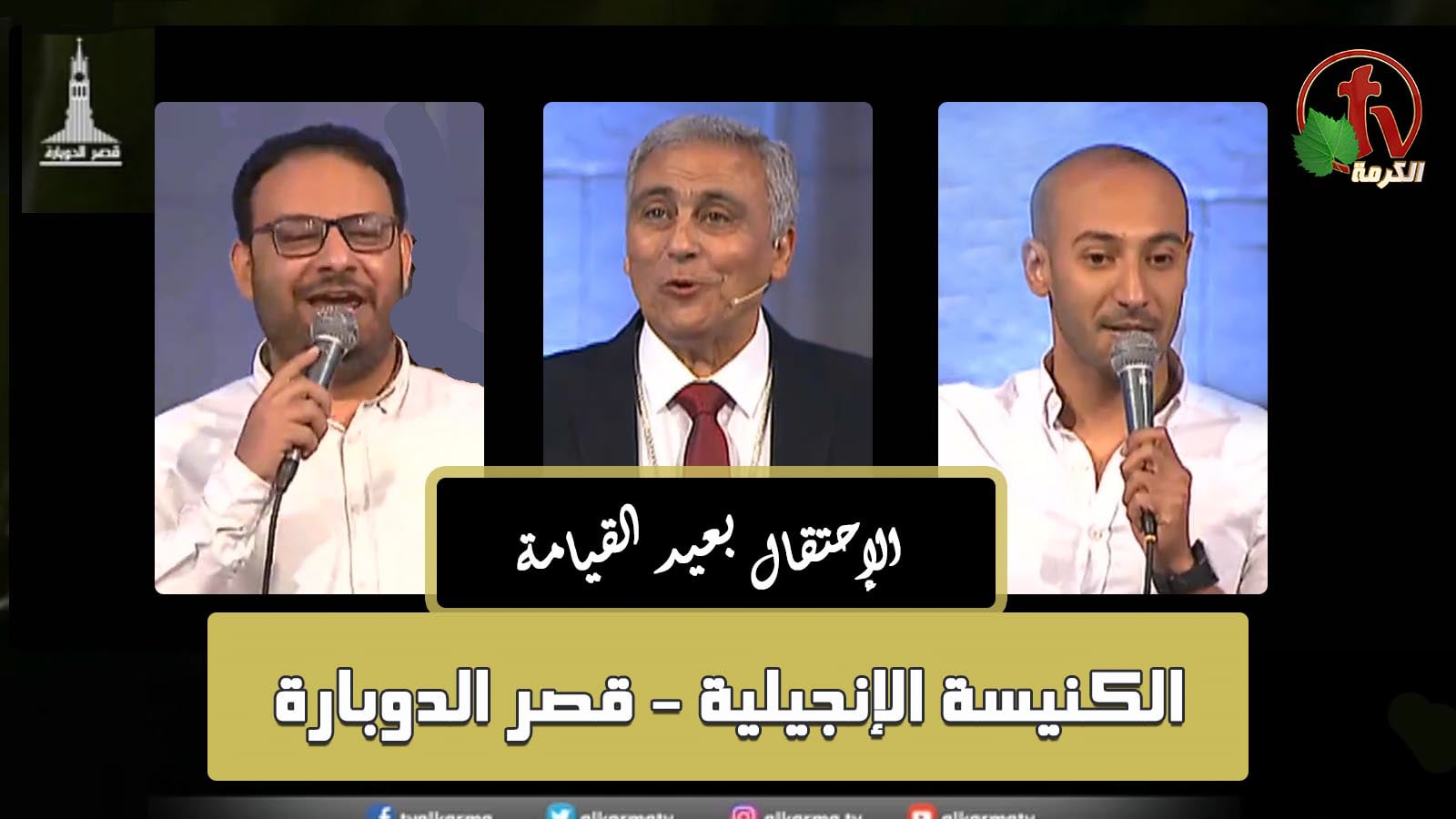 Resurrection Sunday Celebration at the Evangelical Church at Kasr Al Doubara – Sunday Service Apr 25, 2022 | إحتفال عيد القيامة بالكنيسة الإنجيلية بقصر الدوبارة الأحد 25 أبريل