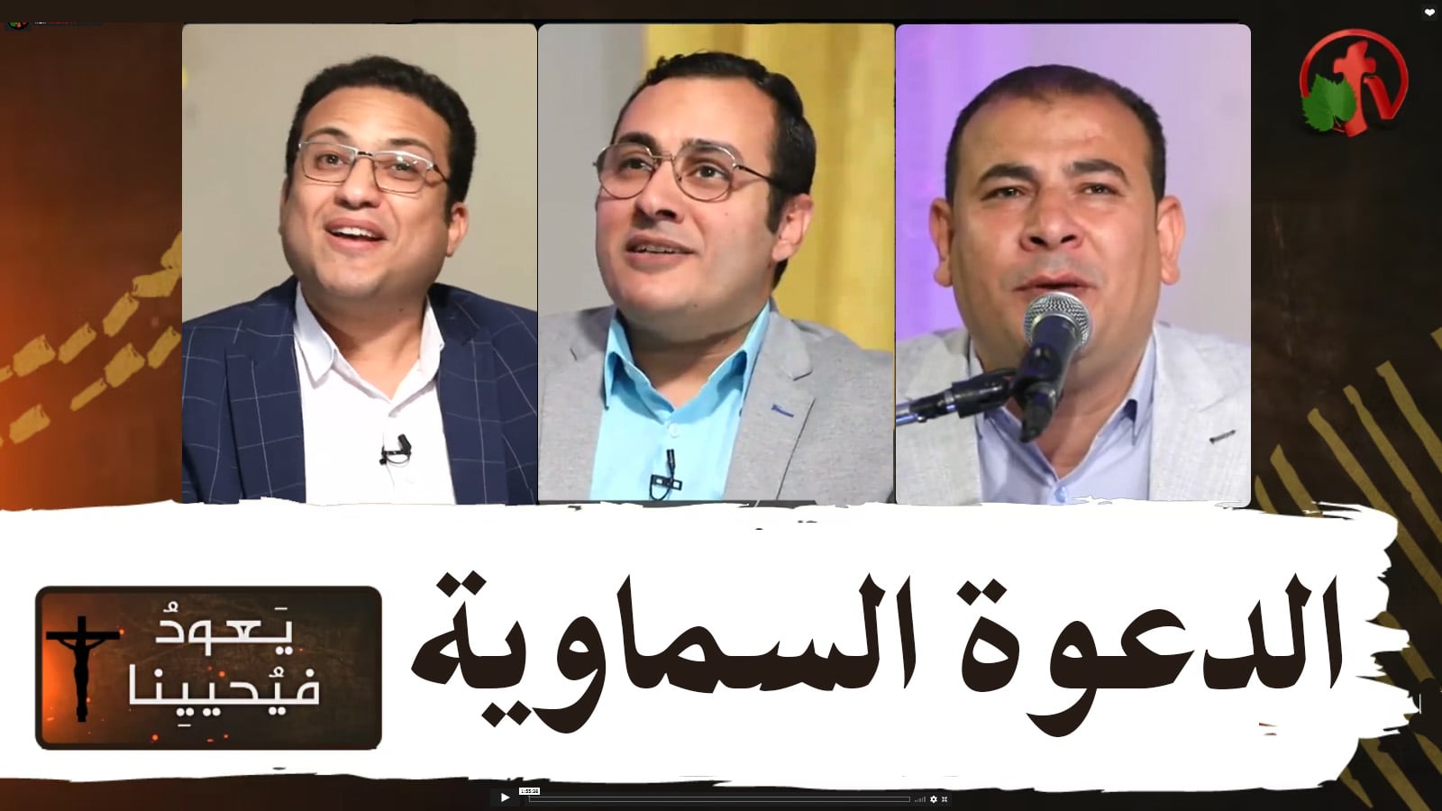 Return & Revive Us - Heavenly invitation (66) | يعود فيحيينا - الدعوة السماوية (66)