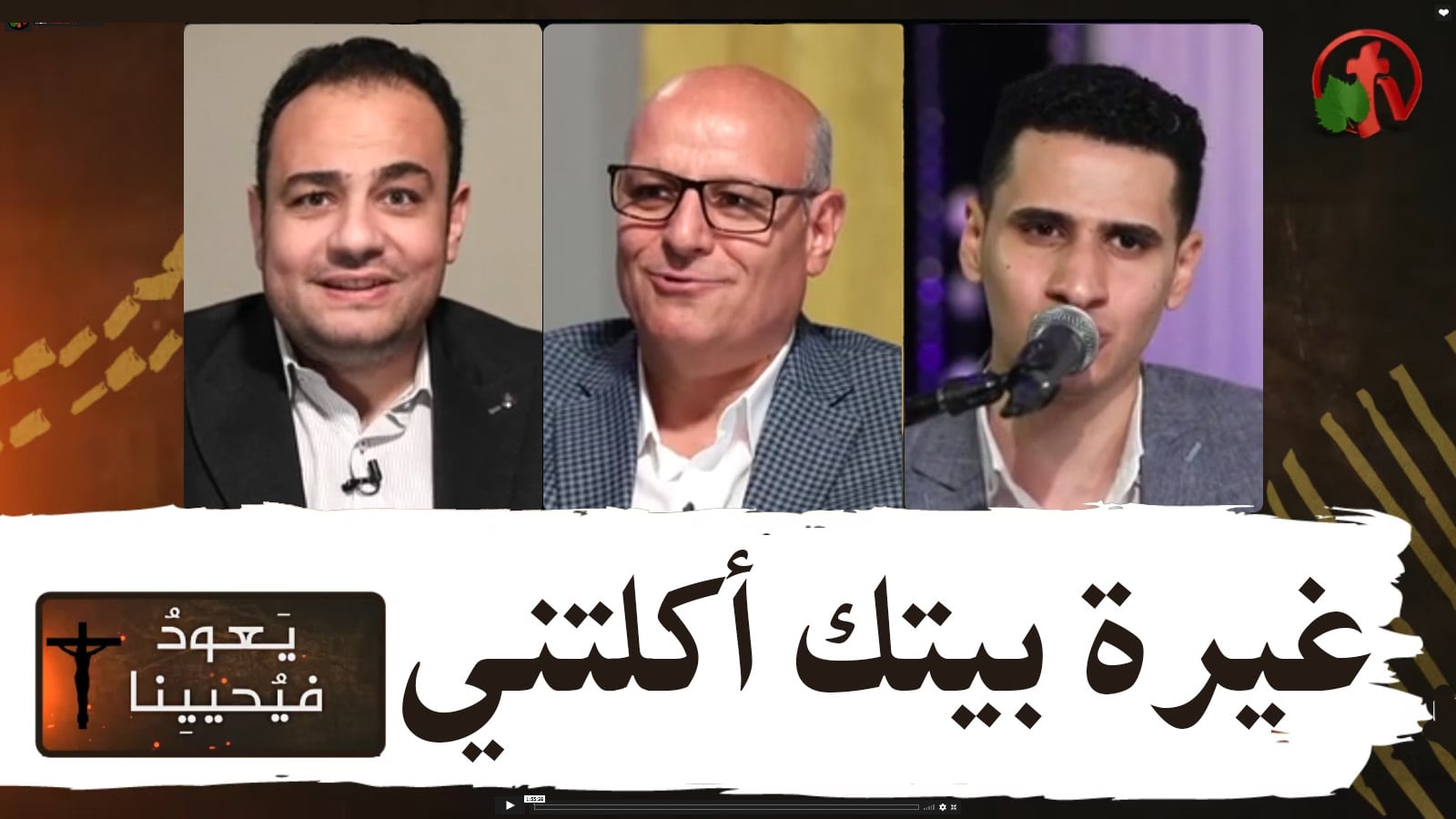 Return & Revive Us - Your jealousy has eaten me up | يعود فيحيينا - غيرة بيتك أكلتني (67)