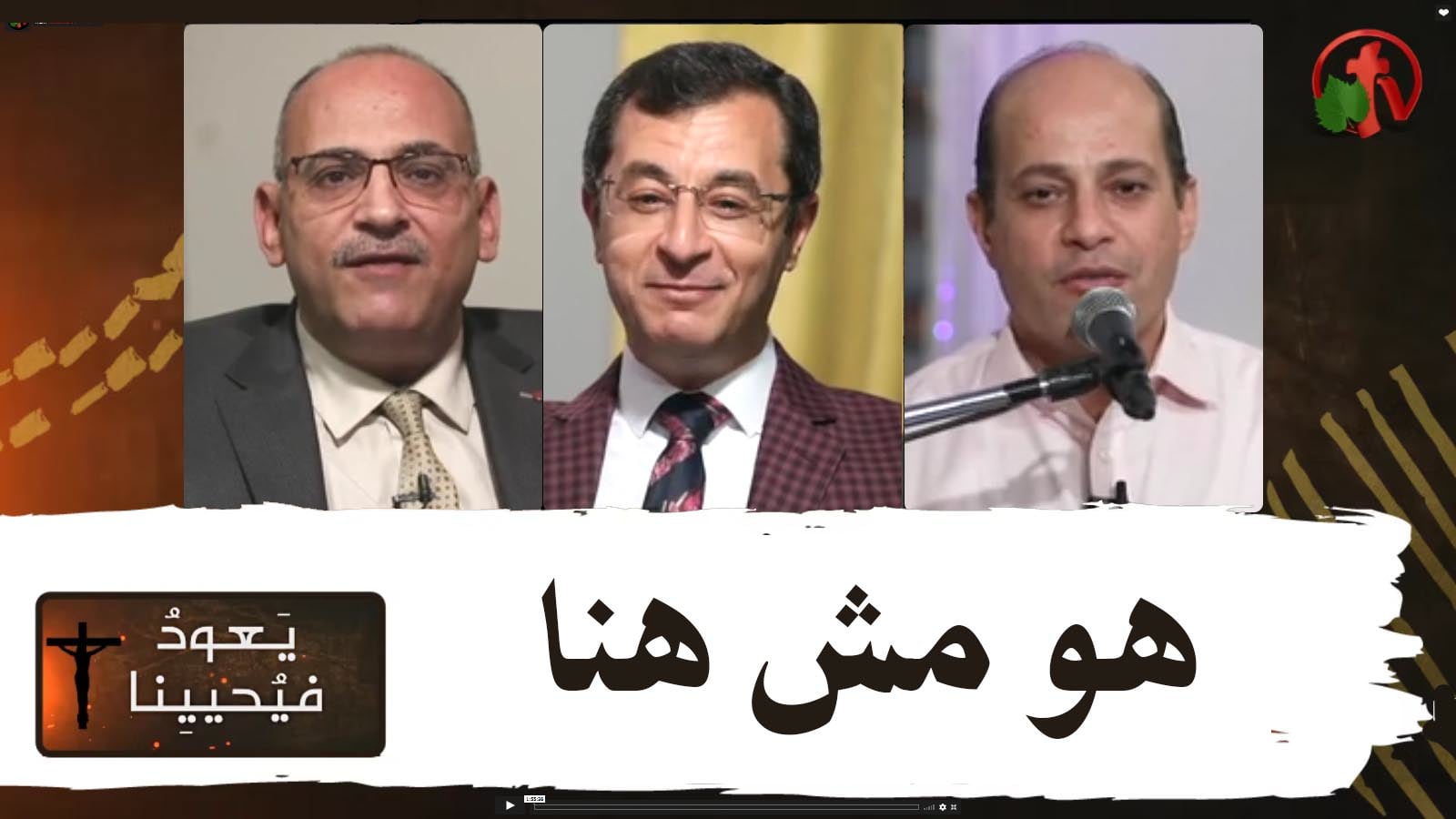 Return & Revive Us - He's not here | يعود فيحيينا - هو مش هنا (68)