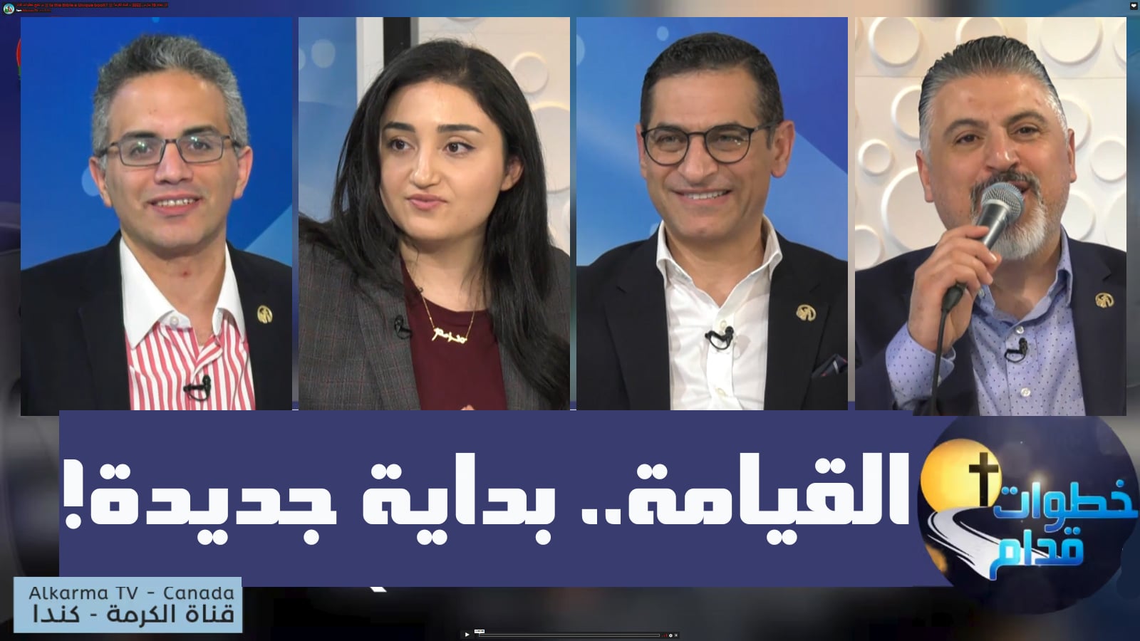 Resurrection a new beginning - Steps Ahead (97) | (97) القيامة بداية جديدة - خطوات قدام