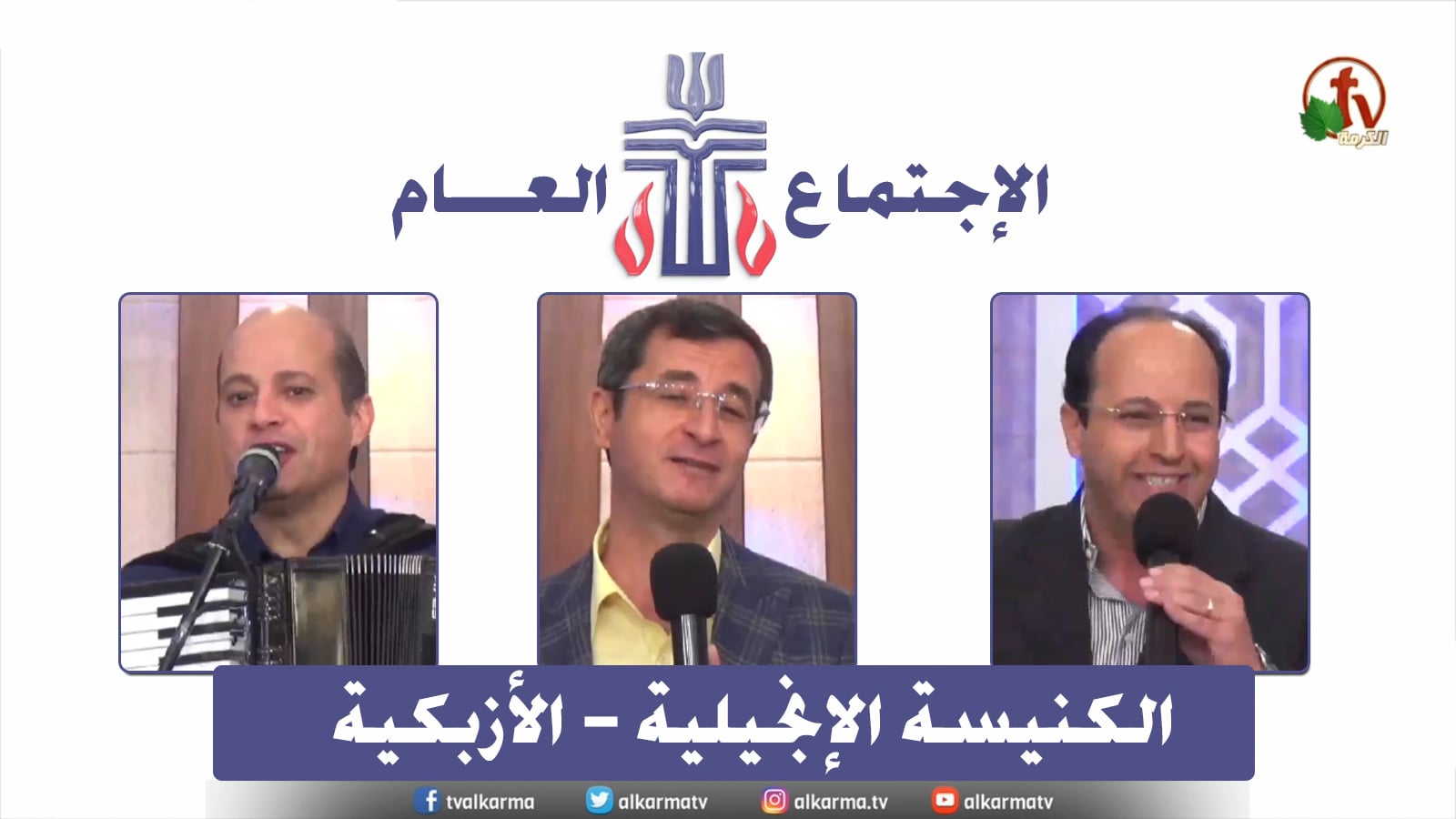 The Evangelical Church in Azbakeya – Cairo – Fri Apr. 29 || الكنيسة الإنجيلية بالأزبكية – القاهرة – الجمعة 29 أبريل 2022