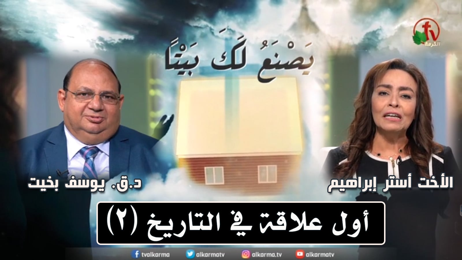 The first relationship in history - Episode (2) / أول علاقة في التاريخ - حلقة (2)
