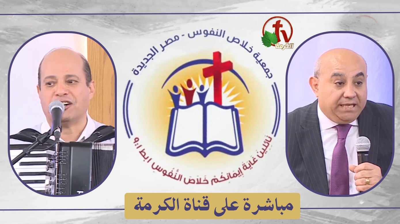 The General Meeting at the Association of Soul Salvation – New Egypt – Saturday Apr. 16 || الإجتماع العام لجمعية خلاص النفوس – مصر الجديدة – السبت 16 أبريل 2022