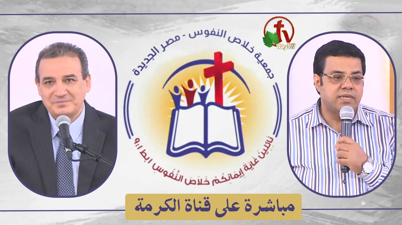 The General Meeting at the Association of Soul Salvation – New Egypt – Saturday Apr. 23 || الإجتماع العام لجمعية خلاص النفوس – مصر الجديدة – السبت 23 أبريل 2022