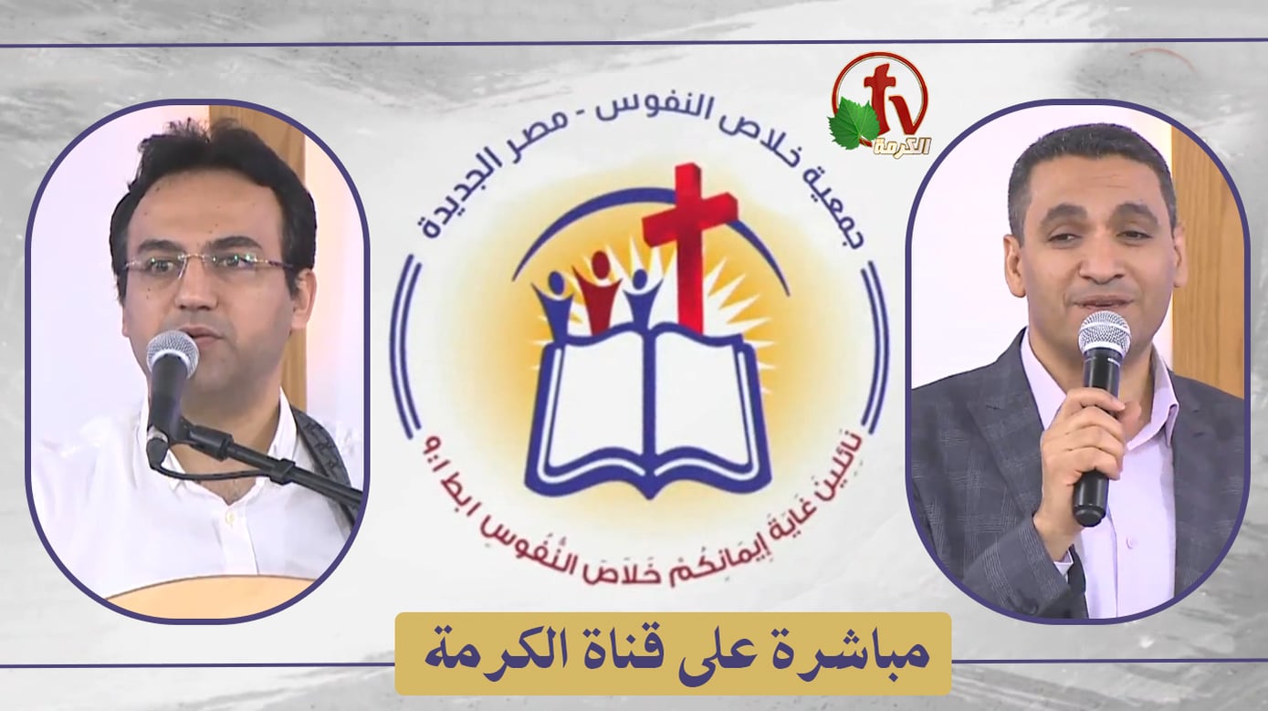 The General Meeting at the Association of Soul Salvation – New Egypt – Saturday Apr. 30 || الإجتماع العام لجمعية خلاص النفوس – مصر الجديدة – السبت 30 أبريل 2022