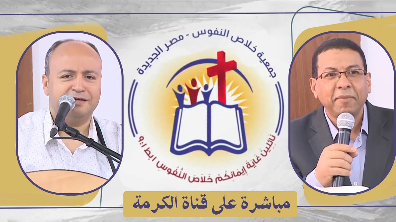 The General Meeting at the Association of Soul Salvation – New Egypt – Saturday Apr. 9 || الإجتماع العام لجمعية خلاص النفوس – مصر الجديدة – السبت 9 أبريل 2022