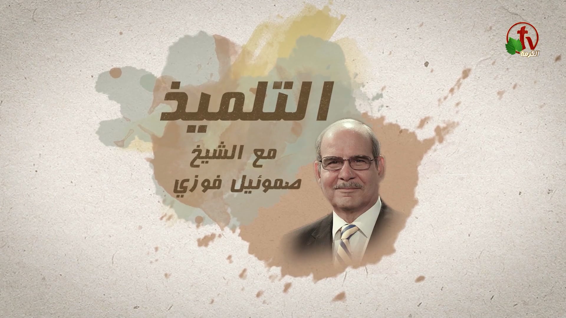 The need for the disciple - Episode (1) | الإحتياج للتلميذ - الحلقة (1)
